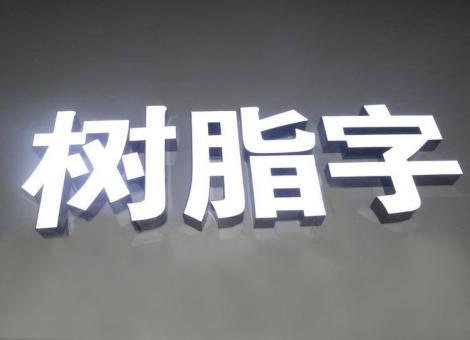 登封制作发光字尺寸大小有限制吗？最小尺寸是多少？