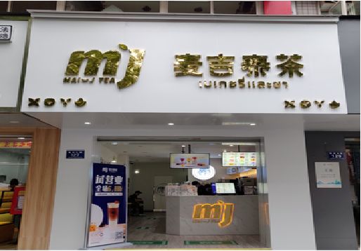 登封奶茶店招牌怎么做好看？