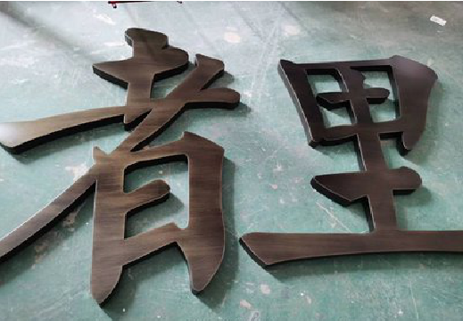 登封铜字的特点以及制作工艺。
