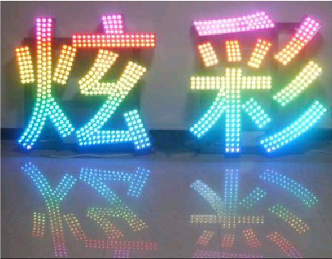 登封LED发光字开始流行的原因。