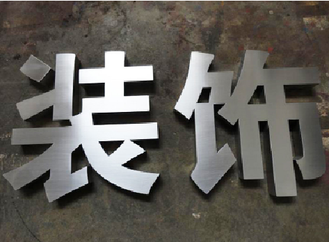登封不锈钢字的制作方法介绍