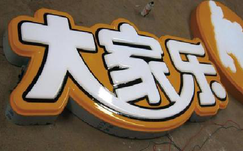 登封吸塑字制作要注意的问题。