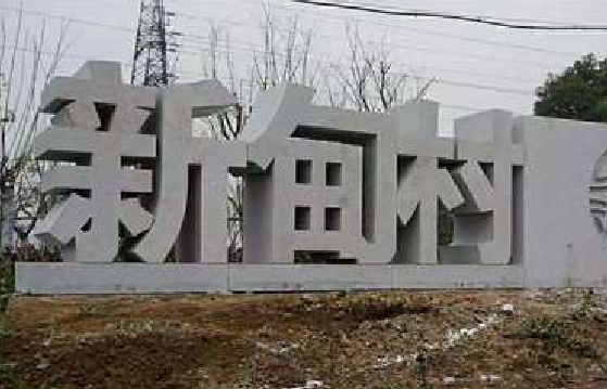 登封立体字的制作方式有哪些？