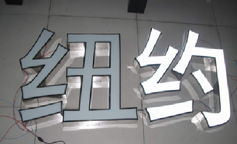 登封立体发光字的制作流程以及方法。