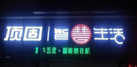 登封发光字招牌设计制作的重要性。